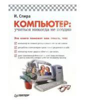 Картинка к книге Ирина Спира - Компьютер: учиться никогда не поздно