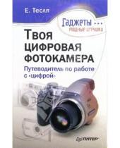 Картинка к книге Елена Тесля - Твоя цифровая фотокамера: путеводитель по работе с "цифрой"