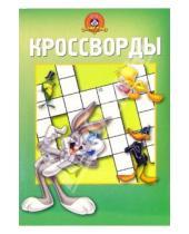 Картинка к книге Кроссворды и головоломки - Сб. кроссв. и головоломок №10-06 (Луни Тунз)