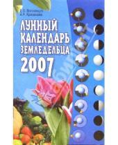 Картинка к книге Анна Красавцева Евгений, Волоконцев - Лунный календарь земледельца на 2007 год