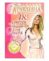 Картинка к книге Борисовна Наталия Правдина - 48 советов по обретению любви