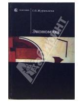Картинка к книге Ирина Журавлева - Экономика: Учебник