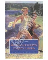 Картинка к книге Виталий Ильинич - Физическая культура студента и жизнь: Учебник