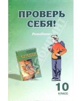 Картинка к книге В.И. Кондратьев - Проверь себя: решебник к учебнику "Химия-10"