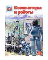 Картинка к книге Петер Клаузен - Компьютеры и роботы