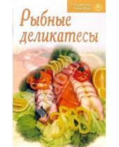 Картинка к книге Рецепты для Вас - Рыбные деликатесы