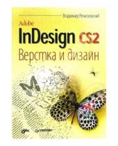 Картинка к книге Владимир Ремезовский - Adobe InDesign CS2. Верстка и дизайн