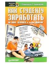 Картинка к книге Овсеевна Анна Владимирская - Как студенту заработать на пиво, девушек и BMW