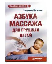 Картинка к книге Иванович Владимир Васичкин - Азбука массажа для грудных детей