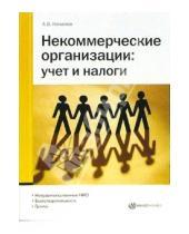 Картинка к книге Андрей Началов - Некоммерческие организации: учет и налоги