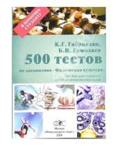 Картинка к книге Борис Ермолаев Карина, Габриелян - 500 тестов по дисциплине "Физическая культура"