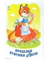 Картинка к книге Русские народные сказки - Русские сказки: Проделки кумушки лисы