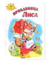 Картинка к книге Русские народные сказки - Русские сказки: Проказница лиса