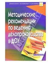 Картинка к книге Н. В. Сидоренко И., Савина - Методические рекомендации по ведению делопроизводства в ДОУ