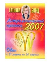 Картинка к книге Татьяна Борщ - Гороскопы Татьяны Борщ на 2007г. (коробка 96 штук)