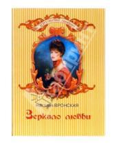 Картинка к книге Наталия Вронская - Зеркало любви
