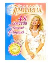 Картинка к книге Борисовна Наталия Правдина - 48 советов по обретению счастья