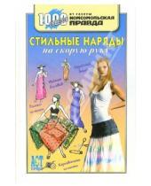 Картинка к книге Ирина Дарда - Стильные наряды на скорую руку