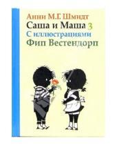 Картинка к книге Анни Шмидт - Саша и Маша 3. Рассказы для детей