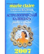 Картинка к книге Алексей Ваэнра - Астрологический календарь здоровья и красоты на 2007 год
