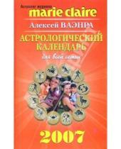 Картинка к книге Алексей Ваэнра - Астрологический календарь для всей семьи на 2007 год