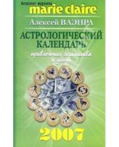 Картинка к книге Алексей Ваэнра - Астрологический календарь привлечения богатства и удачи на 2007 год