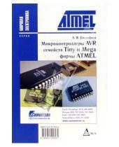 Картинка к книге Андрей Евстифеев - Микроконтроллеры AVR семейств Tiny и Mega фирмы ATMEL