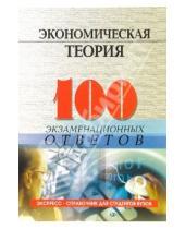 Картинка к книге Николаевич Николай Пуховский - Экономическая теория: 100 экзаменационных ответов