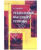 Картинка к книге Д.С. Ушаков - Технологии въездного туризма