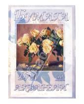 Картинка к книге Папириум - Папка для акварели 10 листов А3: Чайные розы (П100303)
