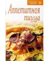 Картинка к книге Рецепты для Вас - Рецепты для Вас: Аппетитная пицца