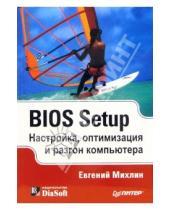 Картинка к книге Евгений Михлин - BIOS Setup. Настройка, оптимизация и разгон компьютера