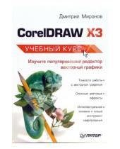 Картинка к книге Андреевич Дмитрий Миронов - CorelDRAW X3. Учебный курс