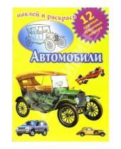 Картинка к книге Наклей и раскрась (12 наклеек) - Автомобили