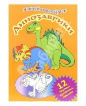 Картинка к книге Наклей и раскрась (12 наклеек) - Динозаврики