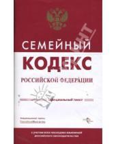 Картинка к книге Кодексы и комментарии - Семейный кодекс Российской Федерации