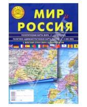 Картинка к книге Атлас-Принт - Карта складная: Мир и Россия