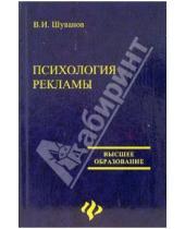 Картинка к книге В.И. Шуванов - Психология рекламы