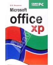 Картинка к книге Юрьевич Василий Микрюков - Microsoft Office XP
