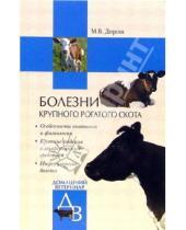 Картинка к книге Владиславовна Мария Дорош - Болезни крупного рогатого скота