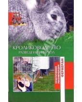 Картинка к книге Практические рекомендации фермерам - Кролиководство. Разведение и уход