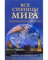 Картинка к книге Н. И. Новикова - Все столицы мира