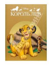 Картинка к книге Мои любимые мультфильмы - Король Лев