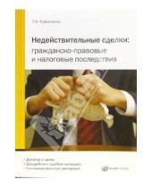 Картинка к книге Татьяна Суфиянова - Недействительные сделки: гражданско-правовые и налоговые последствия