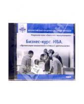 Картинка к книге Бизнес курс - Бизнес-курс. MBA. Организация внешнеэкономической деятельности (CDpc)