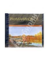 Картинка к книге Сергей Рахманинов - Концертные выступления (CD-ROM)