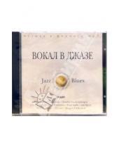 Картинка к книге Джаз & Блюз - Вокал в джазе (CD-MP3)