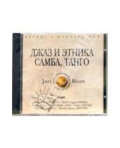 Картинка к книге Джаз & Блюз - Джаз и этника самба, танго (CD-MP3)
