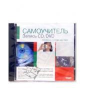 Картинка к книге Самоучитель - Запись CD/DVD Полное руководство (CDpc)