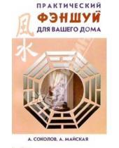 Картинка к книге Анатолий Соколов - Фэншуй для вашего дома